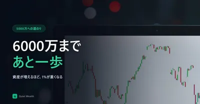 6000万まであと一歩、で5800万に戻される。資産が増えるほど1%が重い