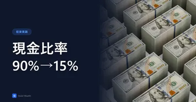 生活防衛資金は何ヶ月分が正解か。現金比率90%→15%で辿り着いた答え