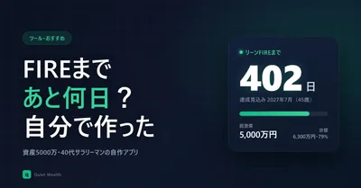 「FIREまであと何日」を毎日見たくて、計算アプリを自分で作った