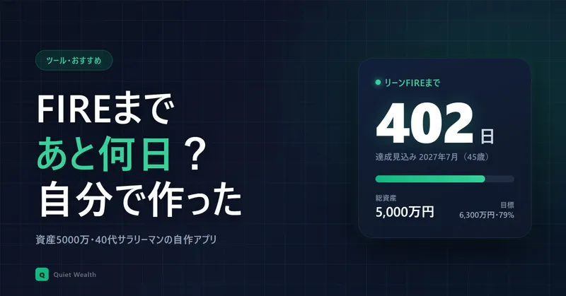 「FIREまであと何日」を毎日見たくて、計算アプリを自分で作った