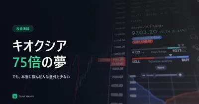 キオクシア株75倍。心は動いたが、本当に掴んだ人は意外と少ない