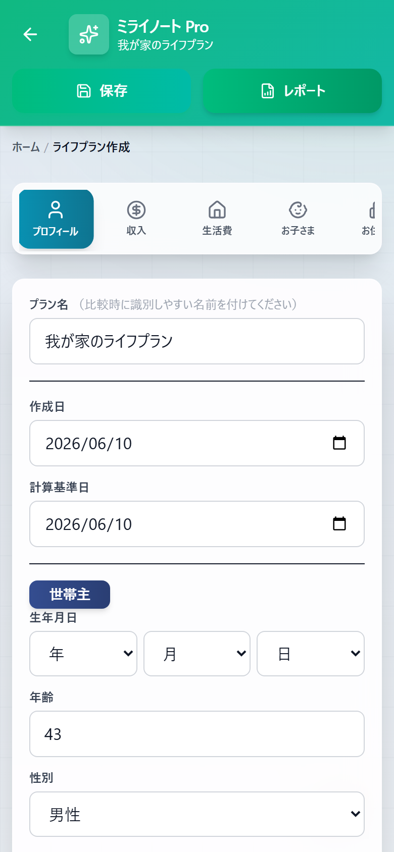 ライフプラン編集画面。プロフィール・収入・生活費など16タブの入力項目