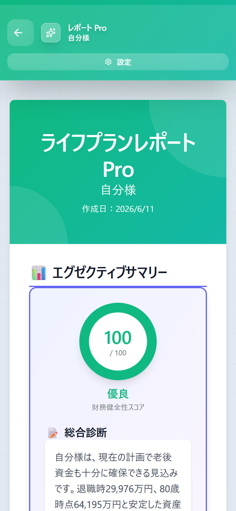 ライフプランレポート画面。100点満点のスコアと総合診断が表示されている